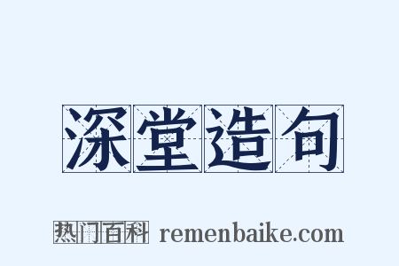 深堂造句是什么意思的图片